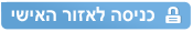 כניסה לאזור האישי